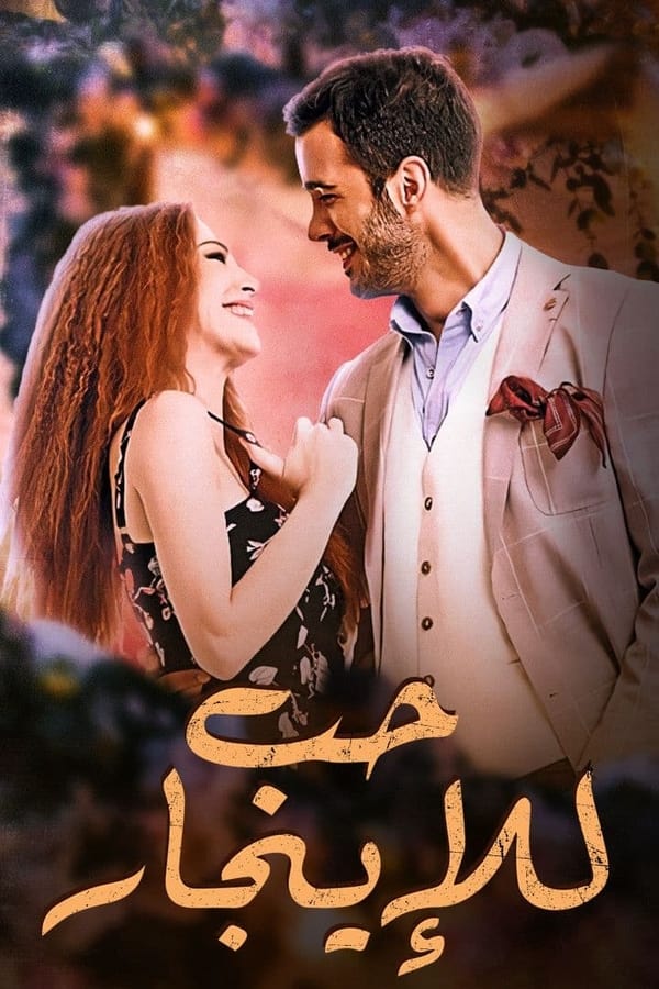 AR - مسلسل حب للايجار