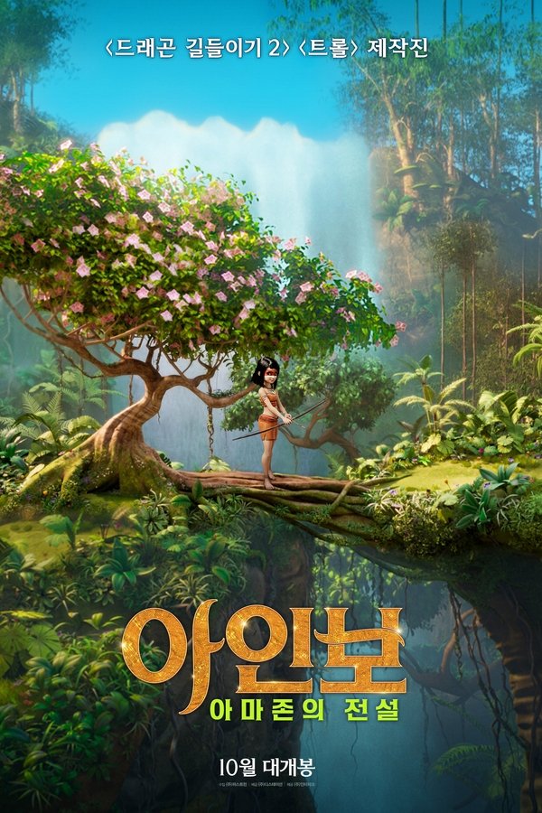 아인보: 아마존의 전설