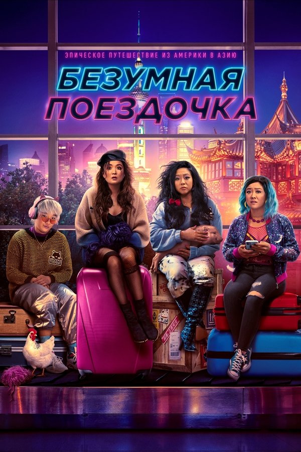 RU - Безумная поездочка (2023)