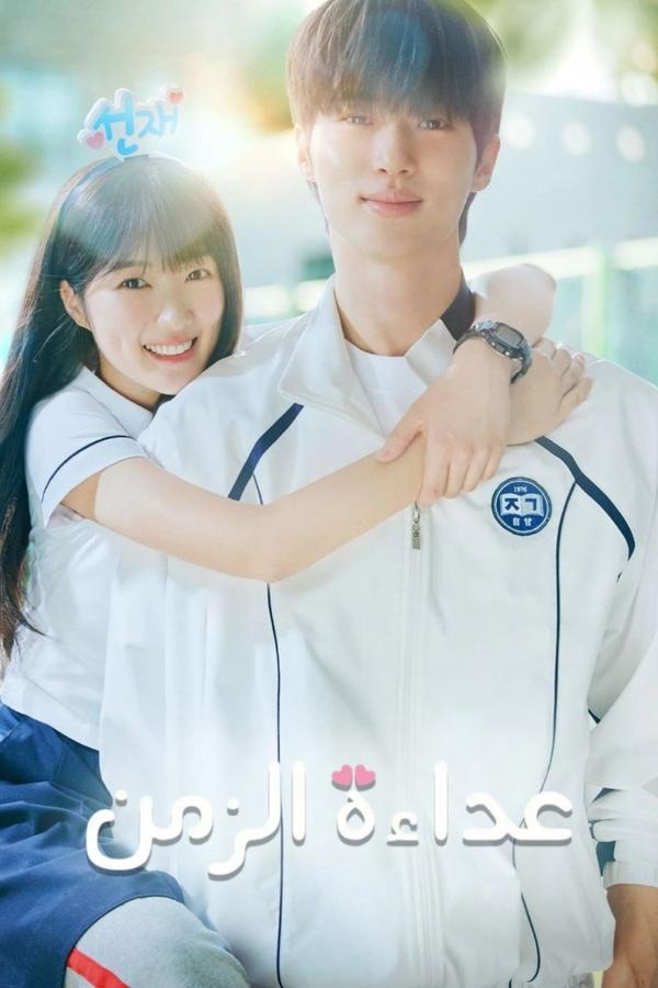 AR-AS-D - Lovely Runner - عداءة الزمن