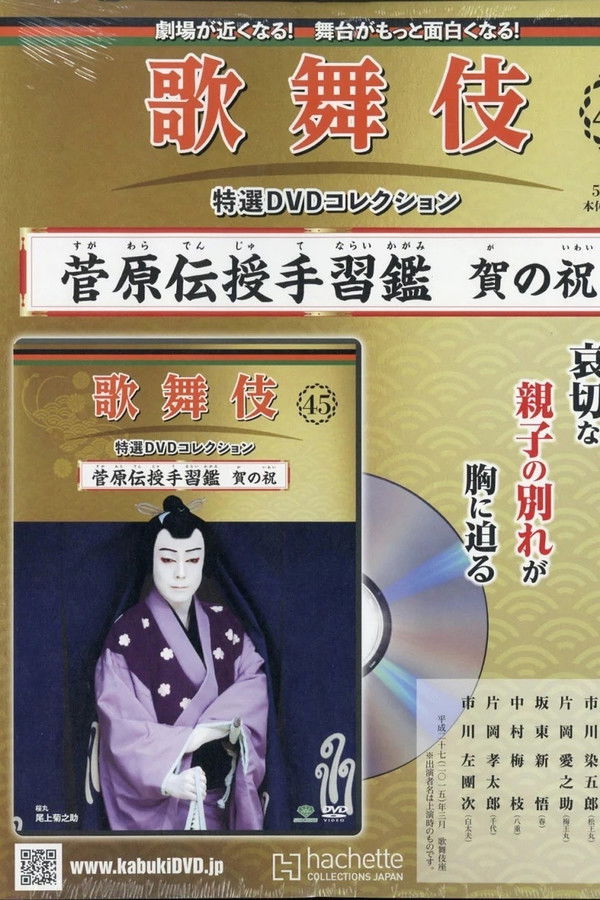 菅原伝授手習鑑 賀の祝