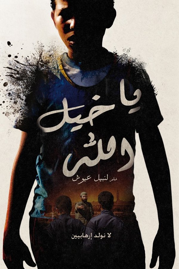 AR - يا خيل الله