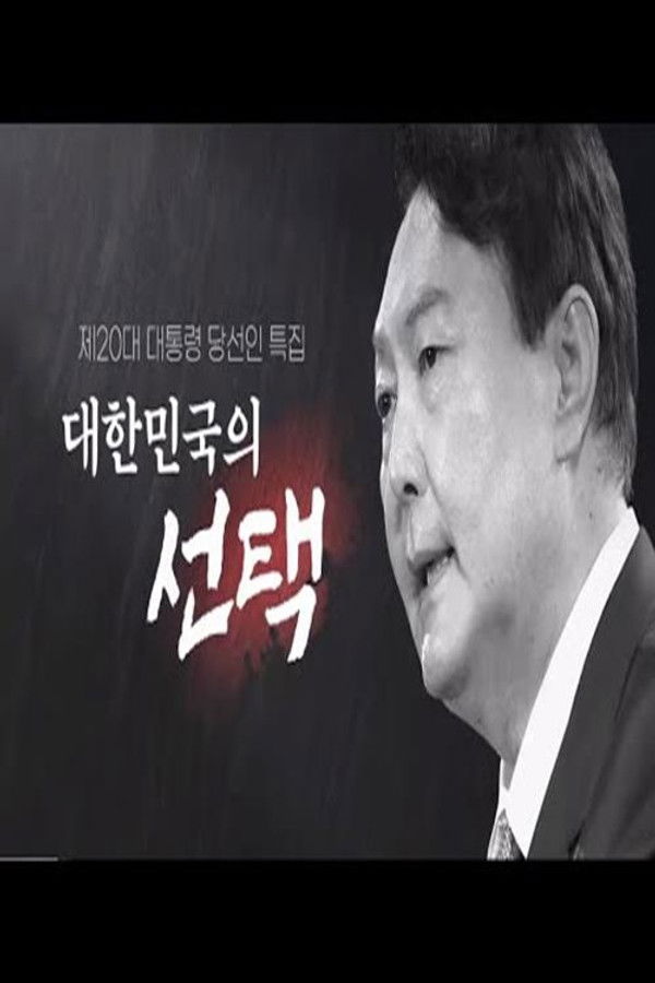 대통령 당선인 다큐멘터리