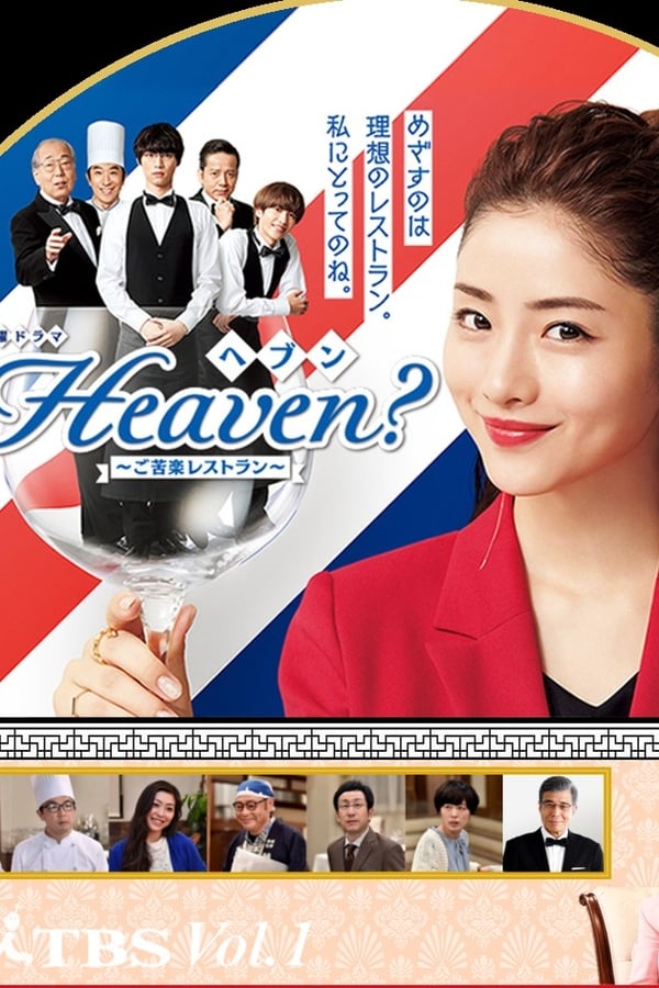 Heaven？～ご苦楽レストラン～