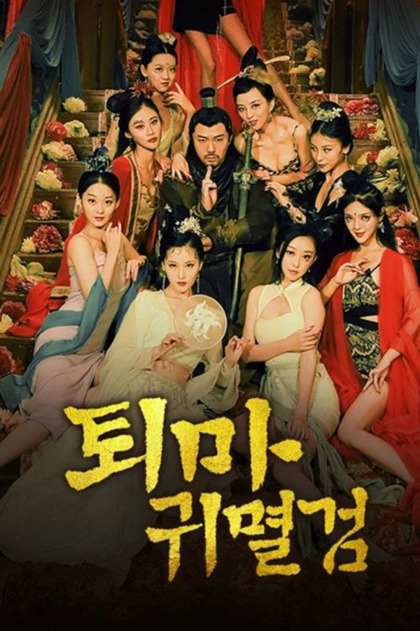 퇴마귀멸검