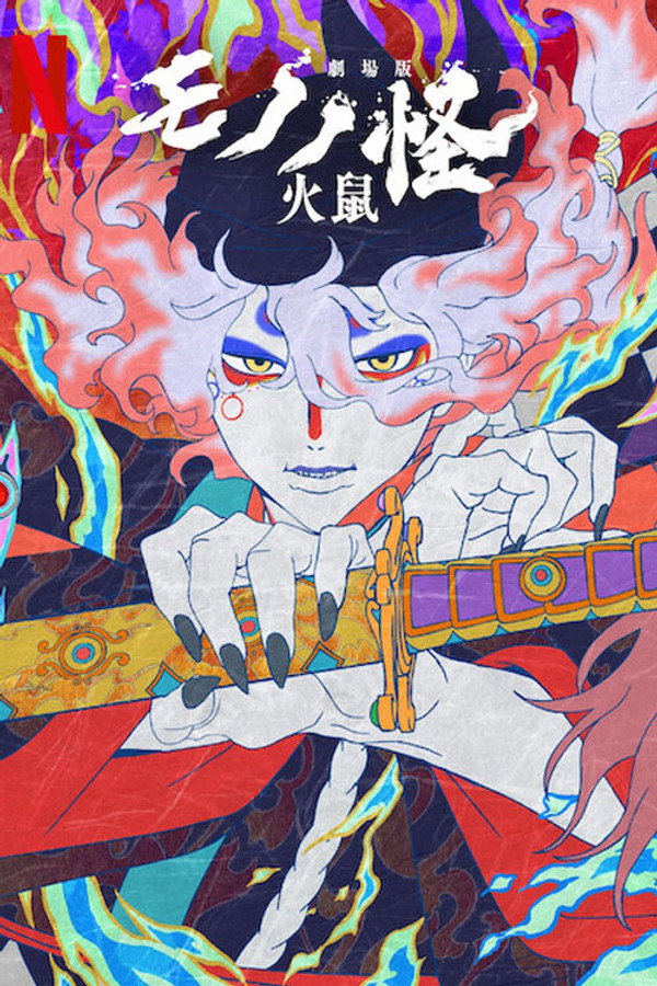 剧场版物怪第二章:火鼠