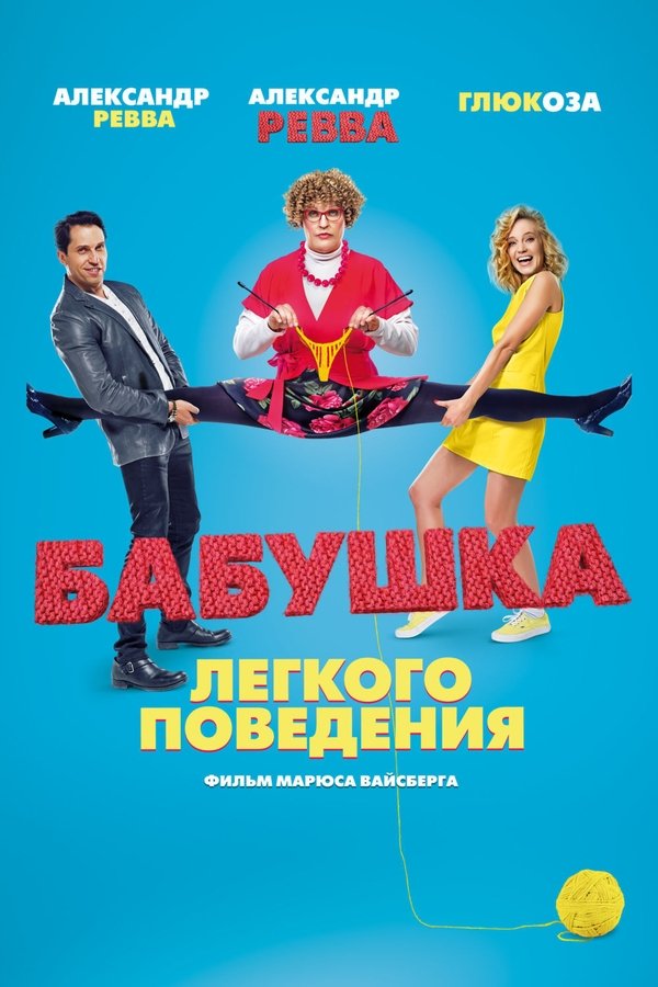 TVplus RU - Naughty Grandma (2017)