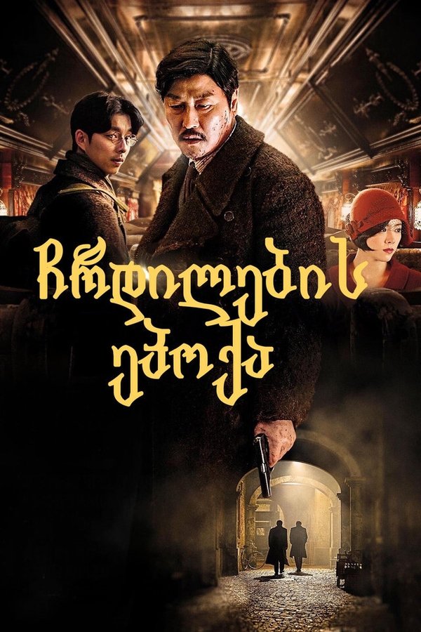 ჩრდილების ეპოქა / The Age of Shadows (ქართულად) (2016)