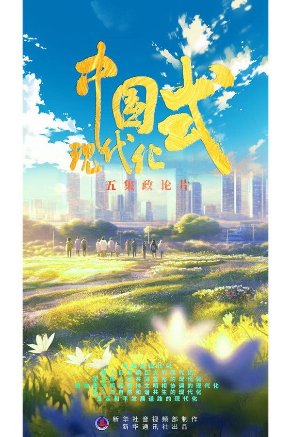 中国式现代化