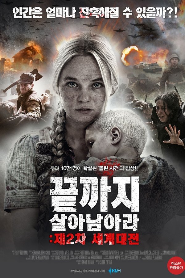 끝까지 살아 남아라: 제2차 세계대전