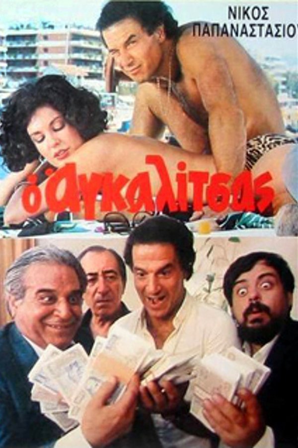 Ο Αγκαλίτσας