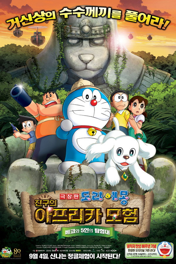 도라에몽: 진구의 아프리카 모험 ~베코와 5인의 탐험대~