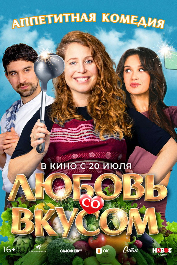 RU - Любовь со вкусом (2022)