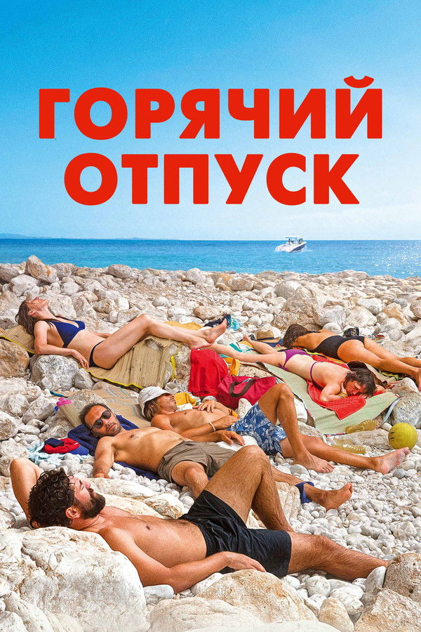 RU - Горячий отпуск (2022)