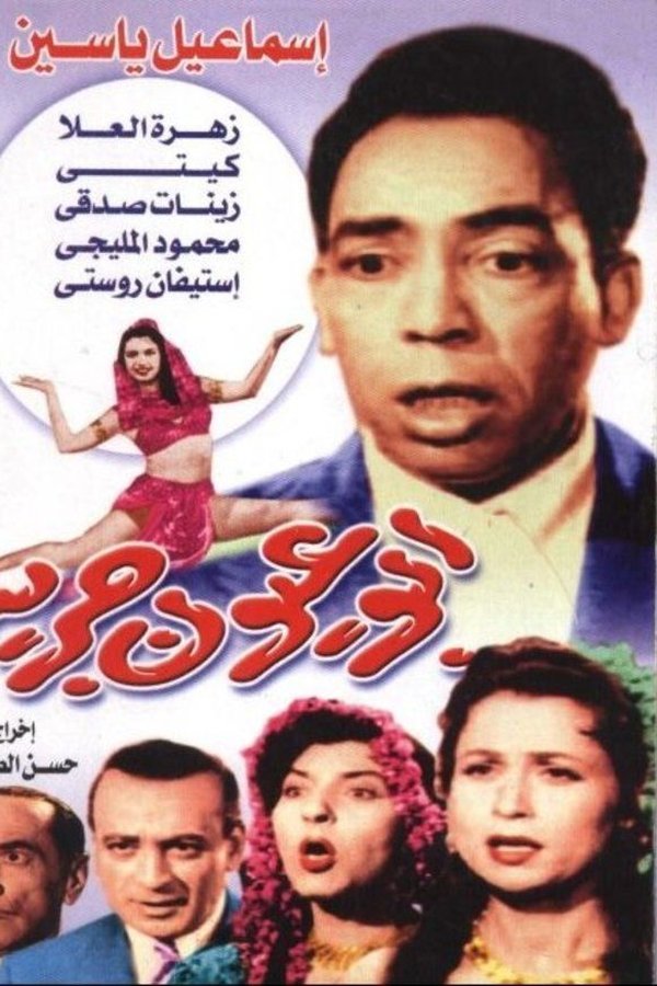 أبو عيون جريئة