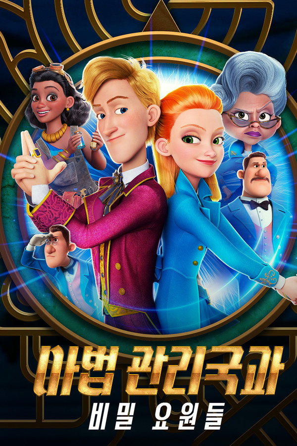 마법 관리국과 비밀 요원들