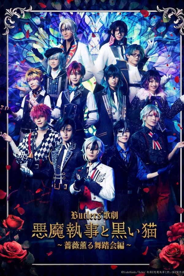 Butlers' 歌剧『悪魔执事と黒い猫』～蔷薇薫る舞踏会编～