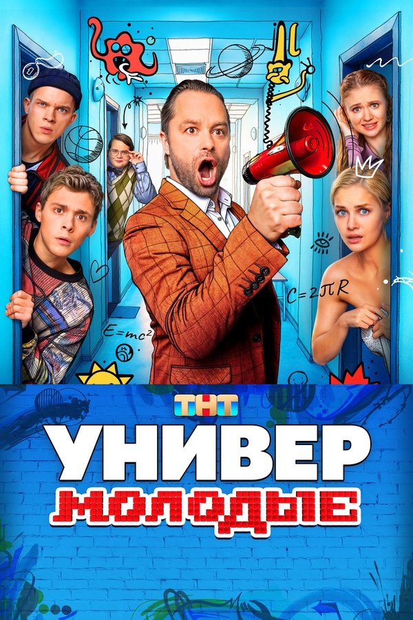 RU - Универ. Молодые (2025)