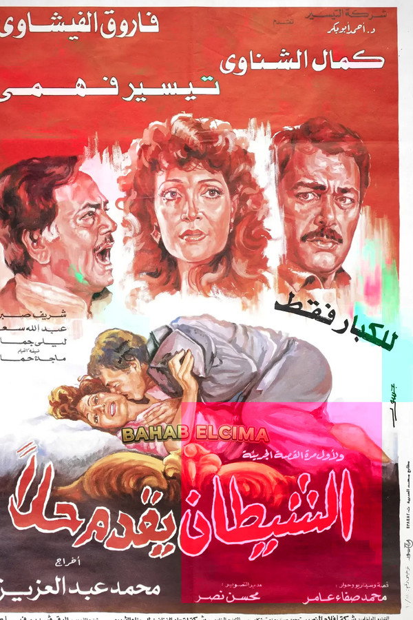 الشيطان يقدم حلا
