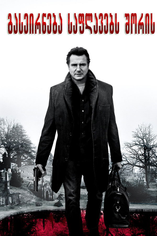 გასეირნება საფლავებს შორის / A Walk Among the Tombstones (ქართულად) (2014)