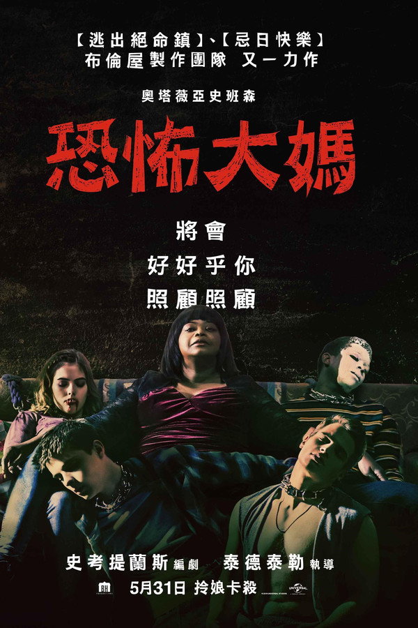 恐怖大妈