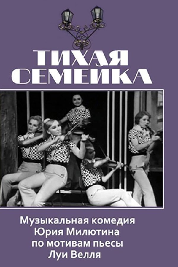 Тихая семейка