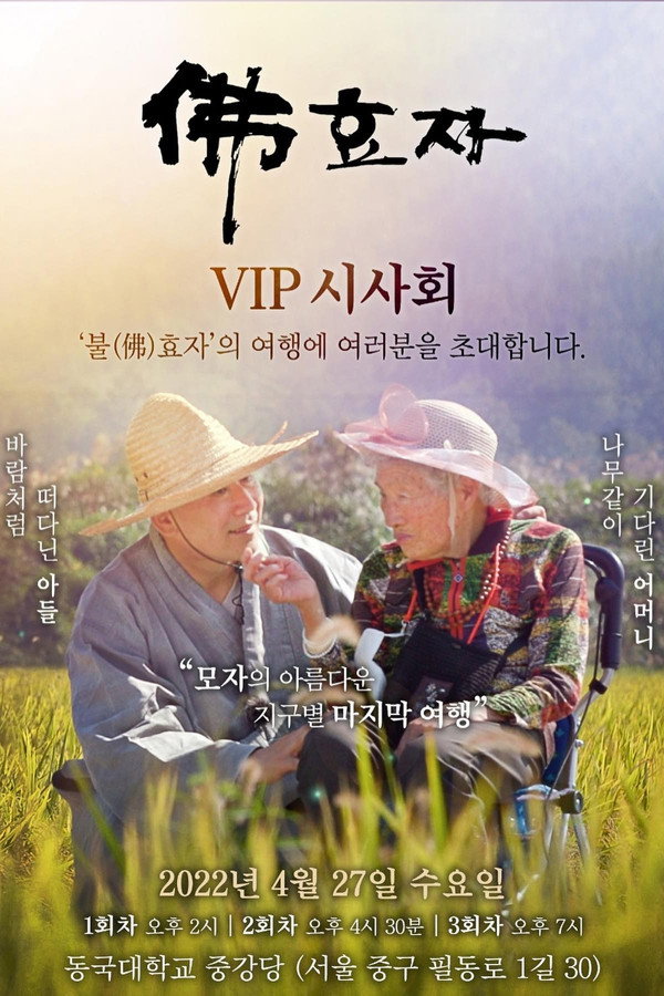 불佛효자