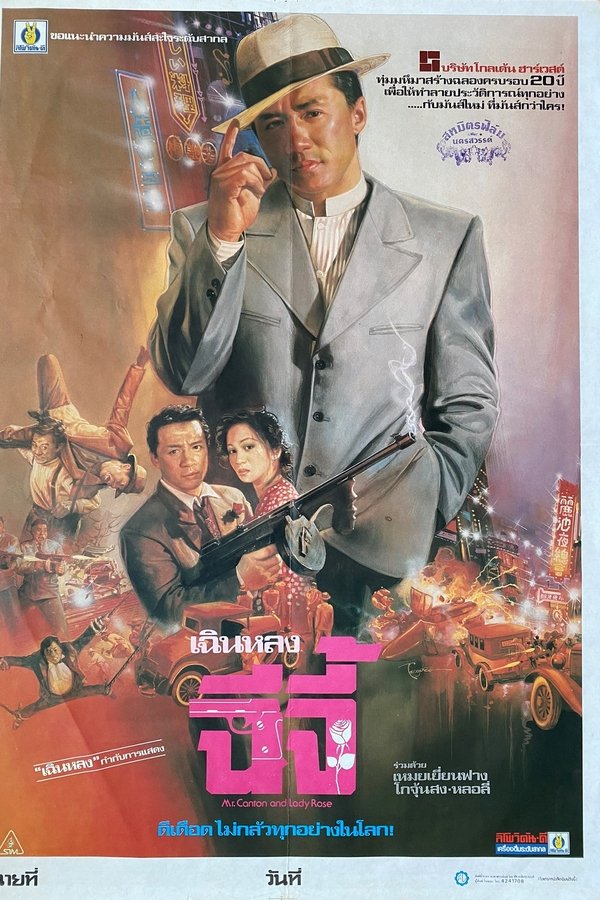 Miracles The Canton Godfather ฉีจี้ 1989 พากย์ไทย/ซับไทย