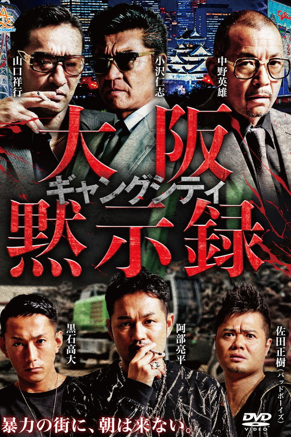 ギャングシティ　大阪黙示录