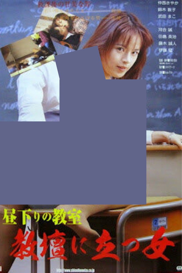 高校牝教师 汚された性