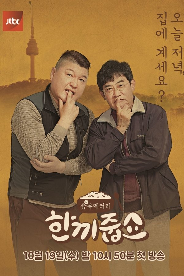 한끼줍쇼 한끼줍쇼