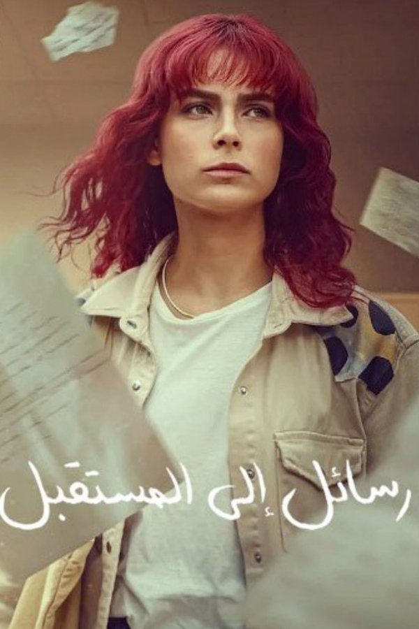 AR-TR-D - رسائل الى المستقبل