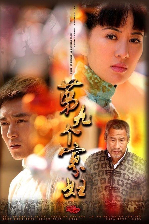 第九个寡妇