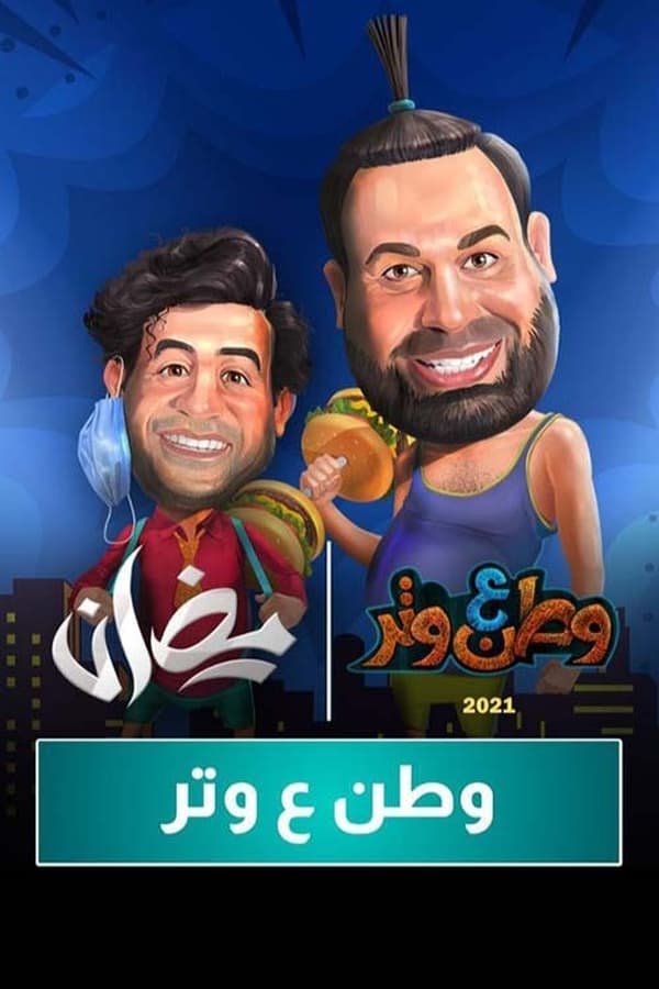 AR - 3مسلسل وطن ع وتر ج