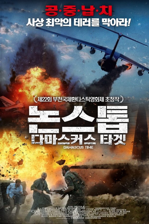 논스톱: 다마스커스 타겟