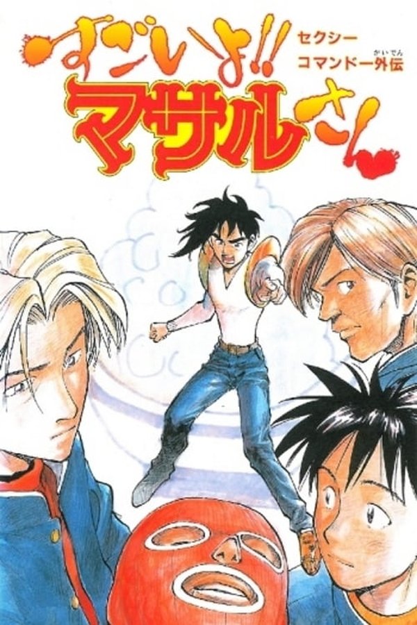 Sexy Commando Side Story: A Story that can be Told in Two Days – Masaru-san: The Road to Becoming a Master