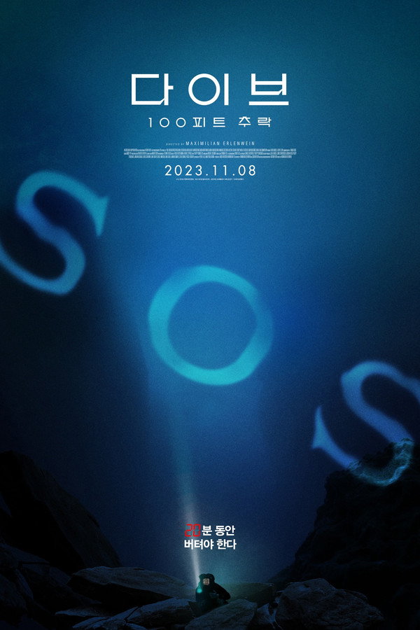 다이브: 100 피트 추락