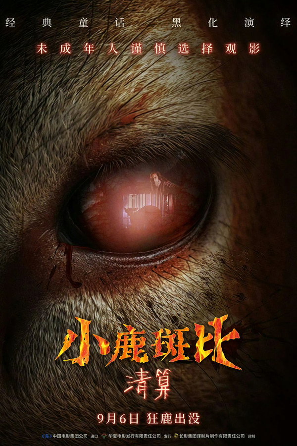 小鹿斑比：清算