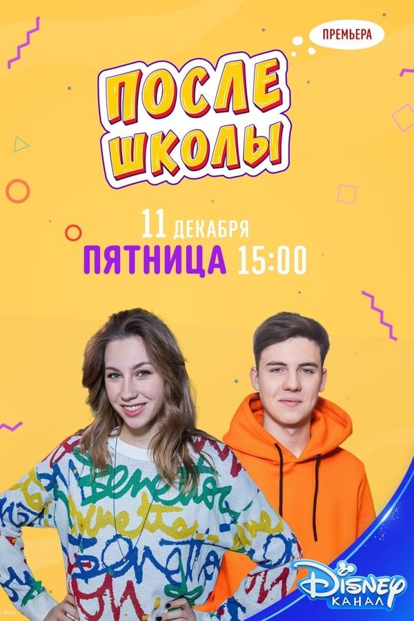 После школы