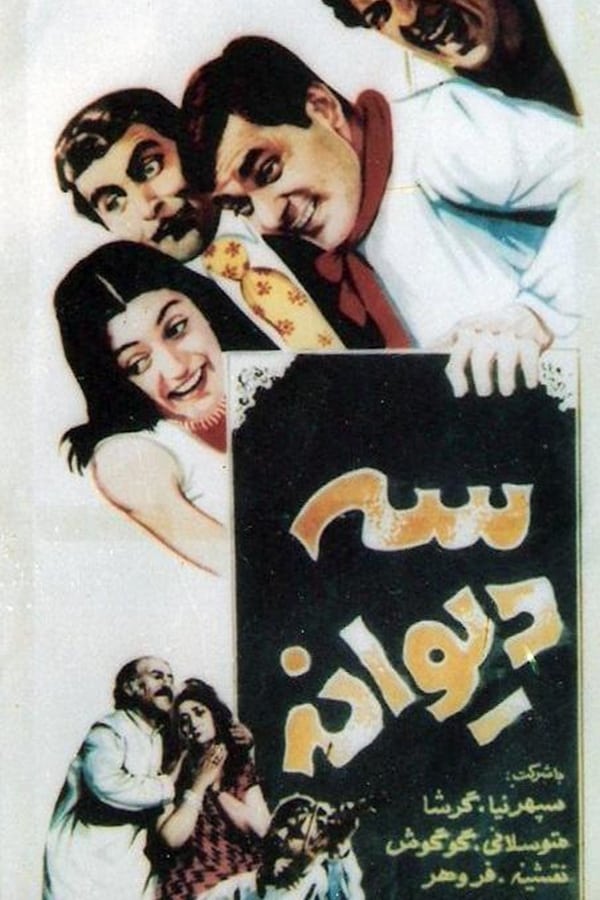 IR - Se divane (1968) سه دیوانه