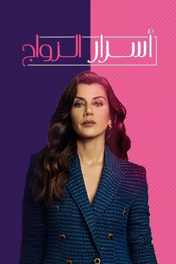 TVplus AR - مسلسل اسرار الزواج مدبلج