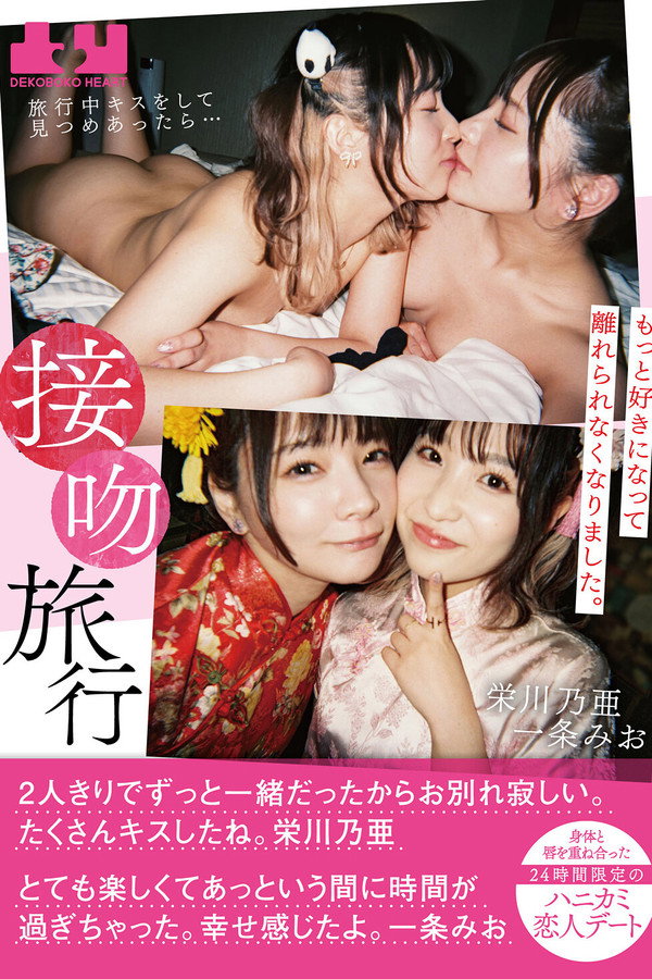 接吻旅行　旅行中キスをして见つめあったら…もっと好きになって离れられなくなりました。身体と唇を重ね合った24时间限定のハニカミ恋人デート　栄川乃亜　一条みお