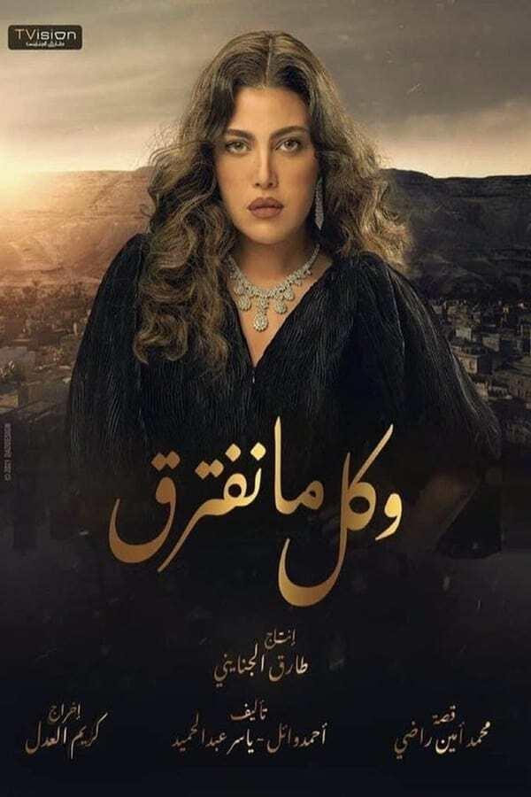 AR - مسلسل وكل ما نفترق