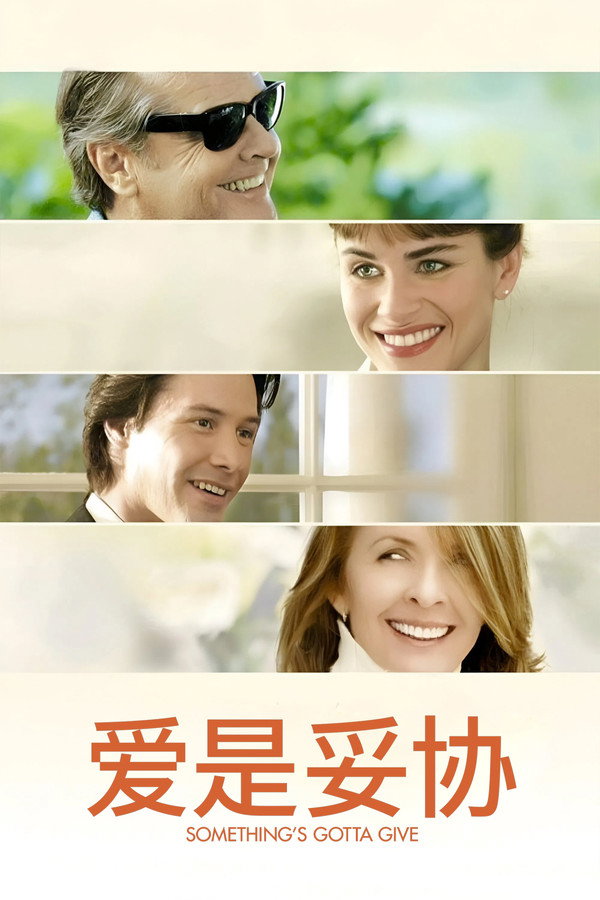 爱是妥协