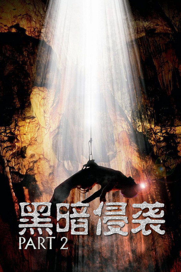 黑暗侵袭2