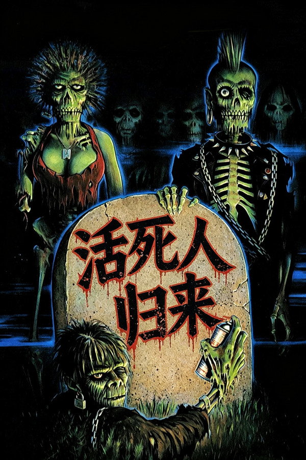 活死人归来