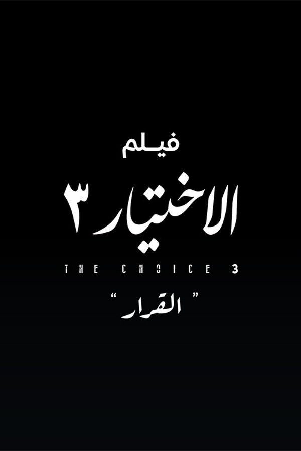 فيلم الاختيار 3: القرار