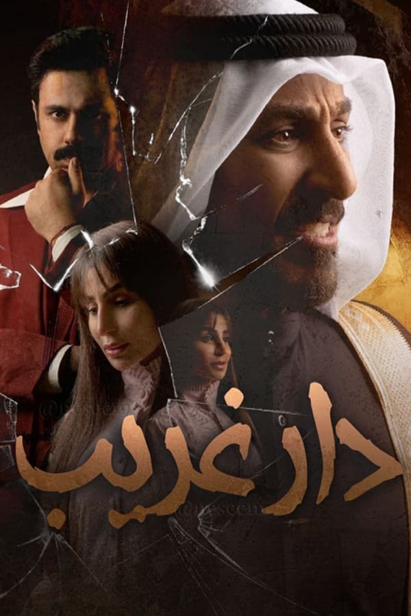 TVplus AR - مسلسل دار غريب