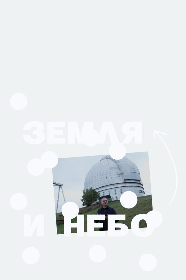 Земля и небо