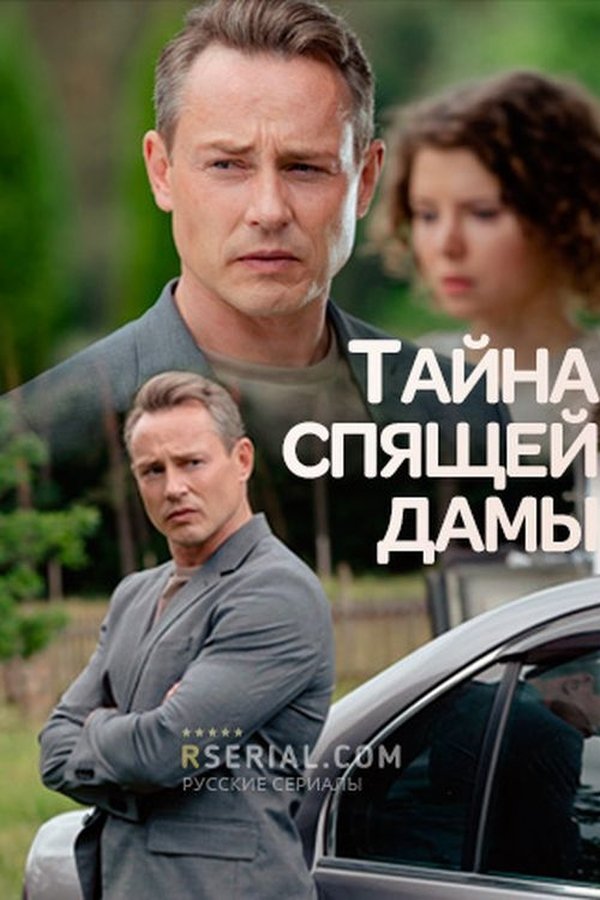 Тайна спящей дамы poster